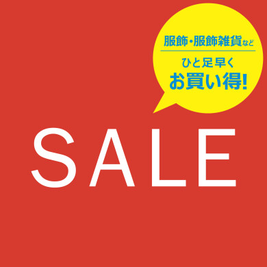 6/20(金)スタート！ 服・服飾雑貨などがひと足早くお買い得！