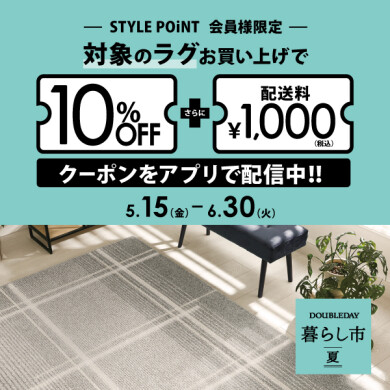 STYLE POiNT会員様 暮らし市～夏～ 「対象のラグがおトク」   5/15(金)～6/30(火)