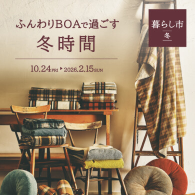 「ふんわりBOAで過ごす冬時間」 10/24(金)～2026/2/15(日)