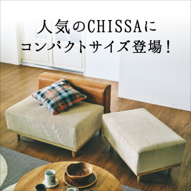 人気のCHISSA(チッサ)ソファにコンパクトサイズ登場！