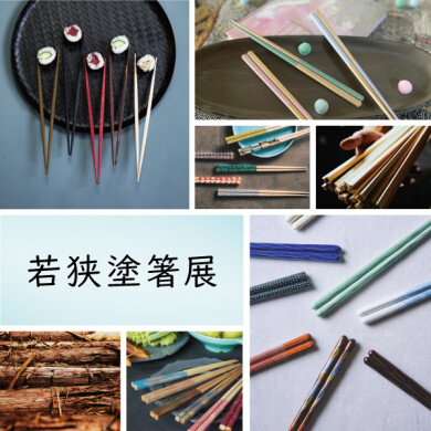 7/11(金)～8/17(日) 「若狭塗箸展」開催