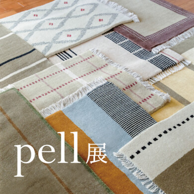 「pell展」開催！ 9/19(金)～9/29(月)