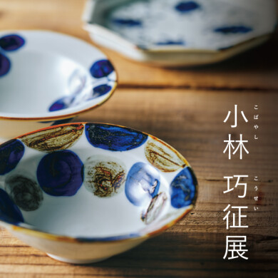 10/2(金)～10/25(日)「小林 巧征展」 開催