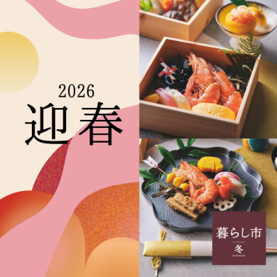「迎春」 11/21(金)～