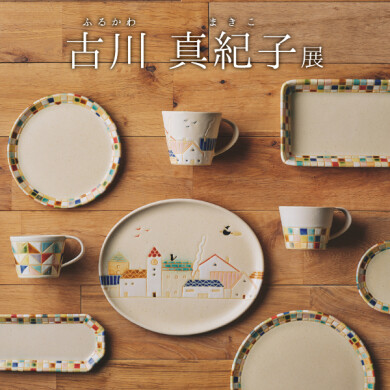 5/30(金)～6/29(日) 「古川 真紀子展」開催