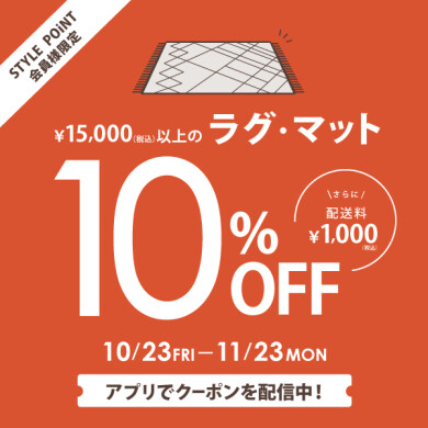 10/23(金)~11/23(月祝) STYLE POiNT会員様 「15,000円(税込)以上のラグ・マットがおトク」