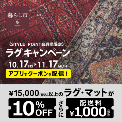 STYLE POiNT会員様 ラグがおトク 「ラグキャンペーン」10/17(金)～11/17(月)