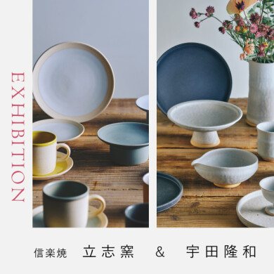 5/29(金)~6/28(日) 「宇田 隆和・立志窯展」開催