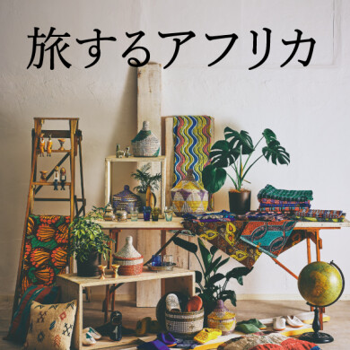 「旅するアフリカ」開催! 8/11(火)まで