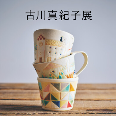 10/2(金)～10/25(日)「古川 真紀子展」 開催