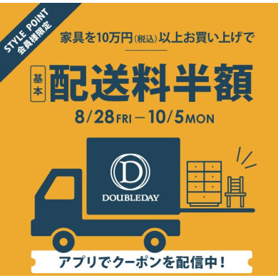 STYLE POiNT会員様 「家具を10万円(税込)以上お買い上げで基本配送料半額」10/5(月)まで