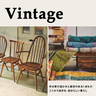 「-Vintage- Chair KANTHA etc.」 限定店舗で開催!