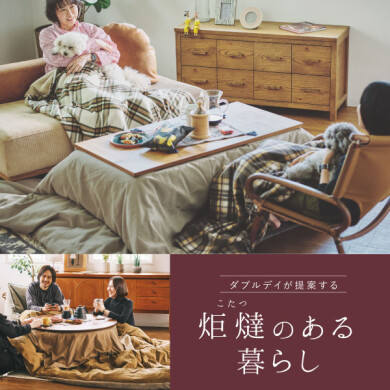 「炬燵のある暮らし」 10/24(金)～12/14(日)