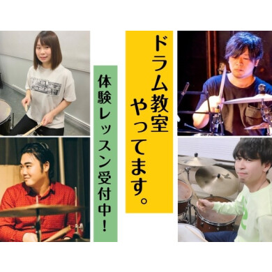 人気急上昇！ドラム教室のご紹介🥁