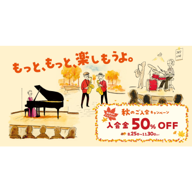 島村楽器の音楽教室★秋のご入会キャンペーンのご案内★
