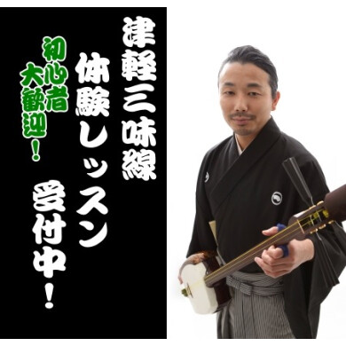 【体験レッスン受付中！】津軽三味線教室のご紹介♪