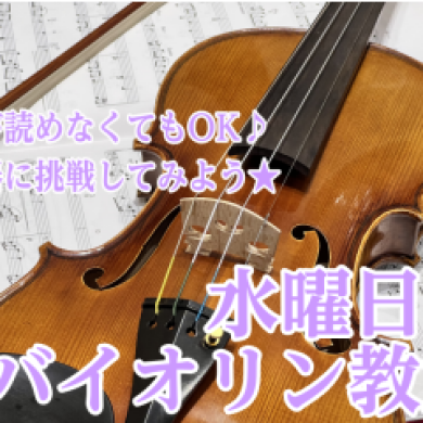 水曜日のバイオリン教室🎻 ★今なら秋の入会金半額キャンペーン実施中★