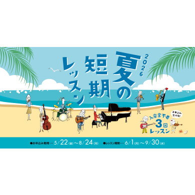 【入会金不要!】夏の3回お試しレッスン受付中!お申し込み8/24(月)まで