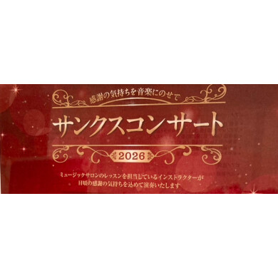 サンクスコンサートのお知らせ　