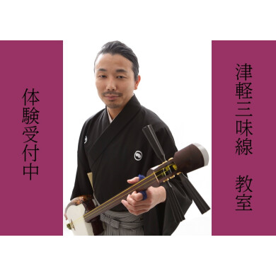 津軽三味線教室のご紹介♪★秋のご入会キャンペーン実施中★