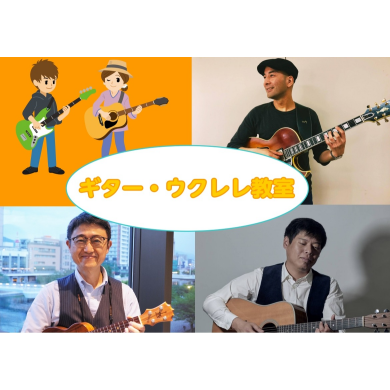 【ギター・ウクレレ】グループレッスン・講師のご紹介♪