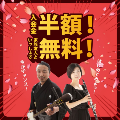 【5/31まで期間限定】入会金半額！ご家族ご友人といっしょで無料！無料体験実施中♪