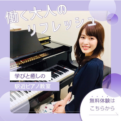 働く大人のリフレッシュ！癒しと学びを求める大人のための駅近ピアノ教室