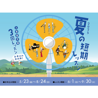 【入会金不要！】夏の3回お試しレッスン受付中！お申し込み8/24(日)まで