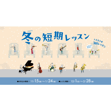 【新しいことを始めよう】冬の3回お試しレッスン！⛄