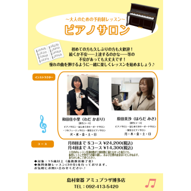 博多駅で習い事始めませんか✨[ミュージックサロン・ピアノコース］