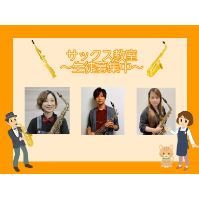 【はじめてでも大丈夫！サックスの楽しさ、体験してみませんか？】サックス教室のご紹介♪