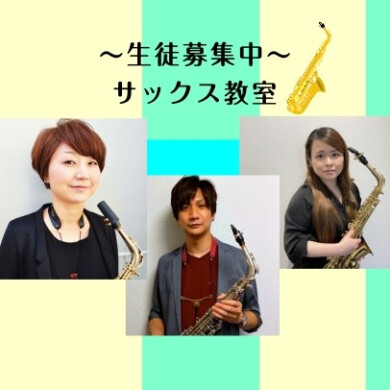 【はじめてでも大丈夫！サックスの楽しさ、体験してみませんか？】サックス教室のご紹介♪