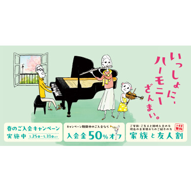 【5/31まで】入会金半額キャンペーン中！島村楽器で音楽を始めてみませんか？