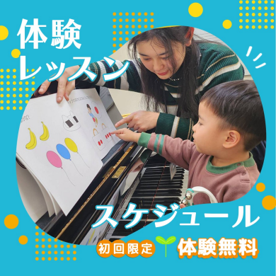 体験レッスンスケジュール｜老若男女、音楽経験問わず受講できます♪