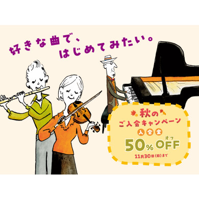 【11/30まで】入会金半額キャンペーン中！島村楽器で音楽を始めてみませんか？