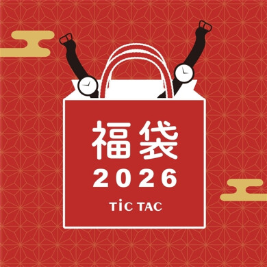 【チックタック】今年初めてのお買い物に時計の福袋はいかがでしょうか！