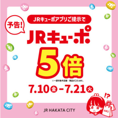 【チックタック】予告!明日から始まるJRキューポ5倍キャンペーンのお知らせ!