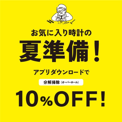 【チックタック】時計の夏準備！アプリダウンロードで分解掃除が10％OFF！