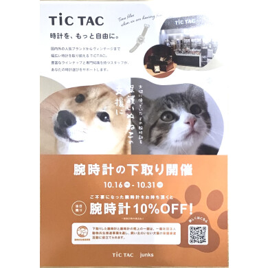 【チックタック】腕時計の下取り開催!
