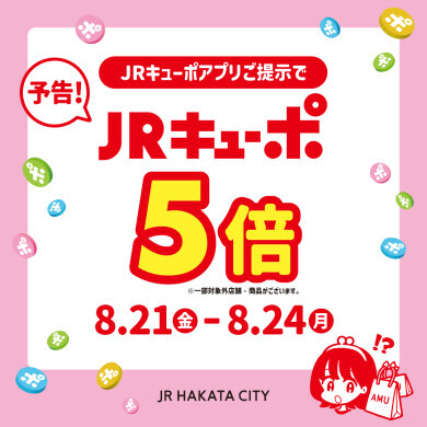 【チックタック】JRキューポ5倍キャンペーン開催!腕時計をお得にお買い物!