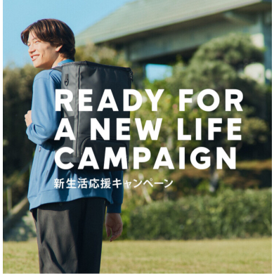 新生活応援キャンペーン📣