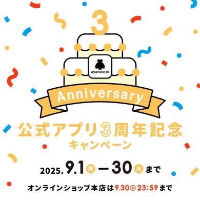 公式アプリ3周年記念キャンペーン