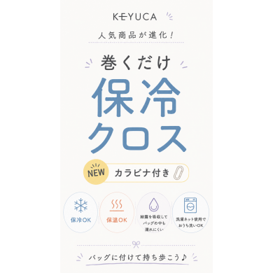 人気の「巻くだけ保冷クロス」がさらに使いやすくなりました!