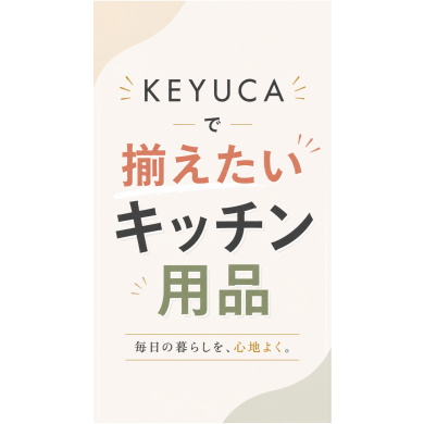 KEYUCAで揃えたいキッチン用品