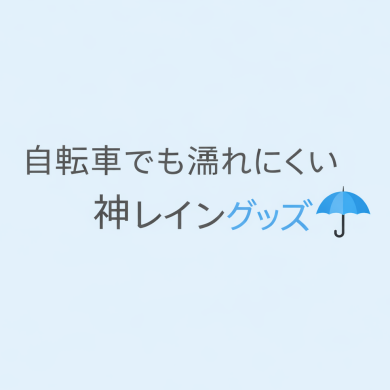 自転車でも濡れにくい神レイングッズご紹介第1弾🌂
