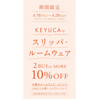 今だけ限定！ルームウェア＆スリッパがお得🙌
