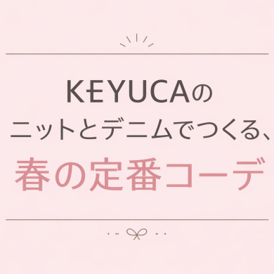 KEYUCAのニットとデニムでつくる、春の定番コーデ👗
