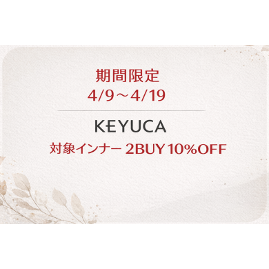 KEYUCAインナーがお得な期間きてます❣ 2点以上で10%OFF🌟