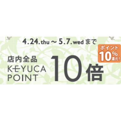 ✨4/24（木）からポイント10倍キャンペーン✨