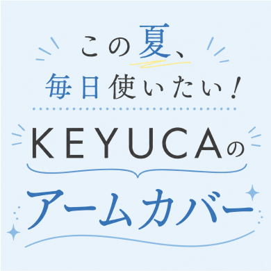 この夏、毎日使いたいKEYUCAのアームカバー☀